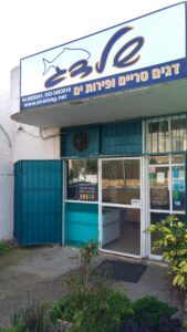 חנות דגים שלדג